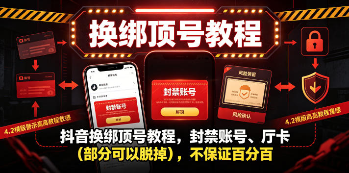 抖音换绑顶号教程，封禁账号、Ting卡(部分可以脱掉)，不保证百分百-万象聊项目