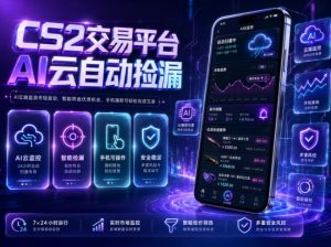 CS2交易平台AI云自动捡漏，多年稳定运行，无需手机，支持任何形式验证，日入300+【揭秘】-万象聊项目