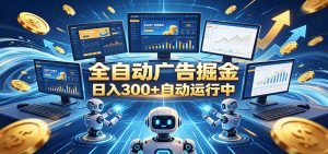 自动广告G机，日入300+，正规平台，广告浏览获益，时间自由，适合各类人群日常增收-万象聊项目