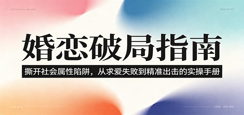婚恋破局指南：撕开”社会属性” 、求爱头败上 到”精准出击”的实操手册-万象聊项目