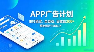长期稳定APP广告自动化创收计划，稳定运行三年以上。日收益200+-万象聊项目