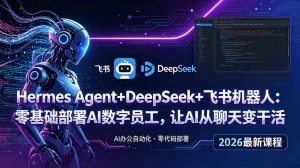 Hermes Agent+DeepSeek+飞书机器人：零基础部署AI数字员工，让AI从聊天变干活-万象聊项目