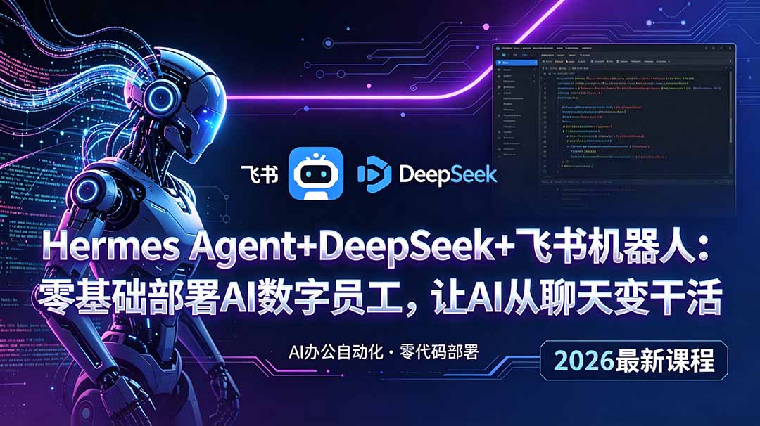 Hermes Agent+DeepSeek+飞书机器人：零基础部署AI数字员工，让AI从聊天变干活-万象聊项目