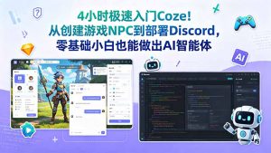 4小时极速入门Coze！从创建游戏NPC到部署Discord，零基础小白也能做出AI智能体-万象聊项目