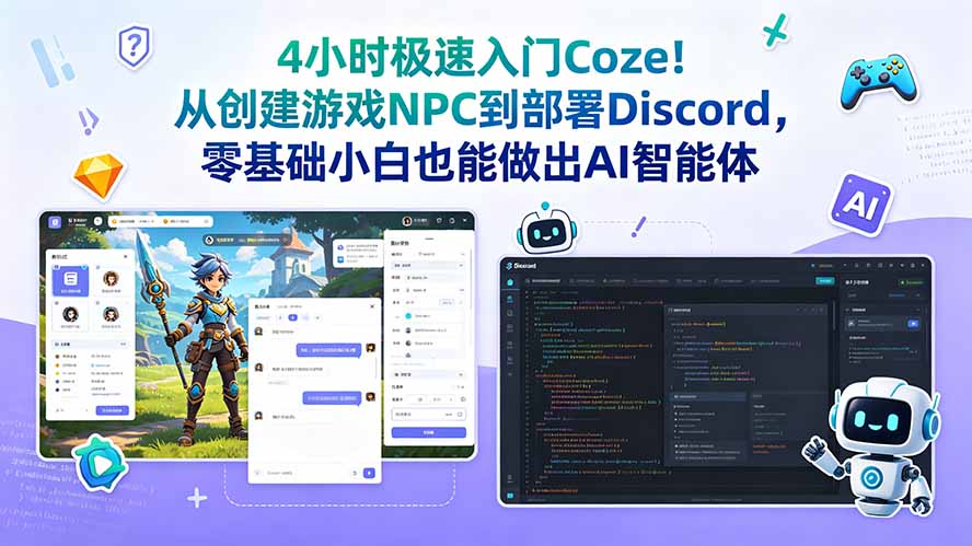 4小时极速入门Coze！从创建游戏NPC到部署Discord，零基础小白也能做出AI智能体-万象聊项目