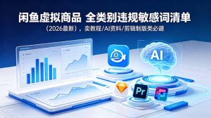 闲鱼虚拟商品 全类别违规敏感词清单(2026最新-万象聊项目