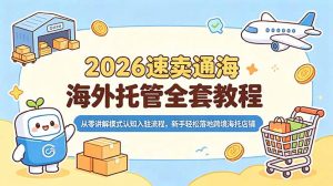 2026速卖通海外托管全套教程，从零讲解模式认知入驻流程，新手轻松落地跨境海托店铺-万象聊项目