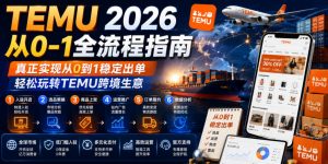 TEMU 2026从0-1全流程指南，真正实现从0到1稳定出单，轻松玩转TEMU跨境生意-万象聊项目