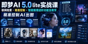 即梦AI 5.0 lite实战课，联网检索・精准控制・智能推理进阶功能全教学，精准控制AI出图-万象聊项目