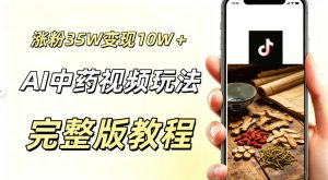 用ai做中药视频，涨粉35.8W，分成计划+橱窗累计变现10W+-万象聊项目
