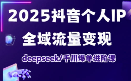 抖音个人IP全域流量变现进阶课，deepseek千川爆单进阶课(更新2026年06月)-万象聊项目