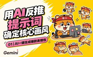 AI一键生成爆款表情包：反推提示词+角色设定+动态技巧，适配微信抖音小红书-万象聊项目