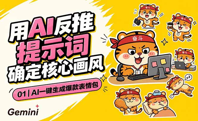 AI一键生成爆款表情包：反推提示词+角色设定+动态技巧，适配微信抖音小红书-万象聊项目