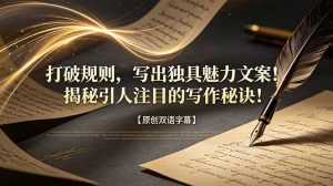 打破规则，写出独具魅力文案！揭秘引人注目的写作秘诀！【原创双语字幕】-万象聊项目