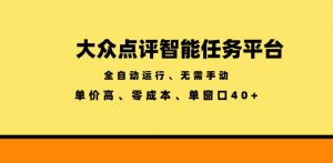 大众点评智能任务平台，全自动运行、无需手动，单价高、零成本、单窗口40+【揭秘】-万象聊项目