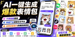 AI一键生成爆款表情包,不用绘画基础,快速产出适配社交平台,自带流量潜力的爆款表情包-万象聊项目