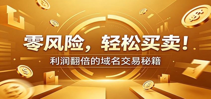 零风险域名交易实战秘籍：新手安全买卖教学，选品定价谈判实现收益翻倍-万象聊项目