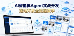 AI智能体Agent实战开发，覆盖20+真实场景的智能体开发实战，从基础概念到落地开发全流程教学-万象聊项目
