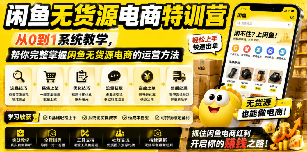 闲鱼无货源电商特训营，从0到1系统教学，帮你完整掌握闲鱼无货源电商的运营方法-万象聊项目