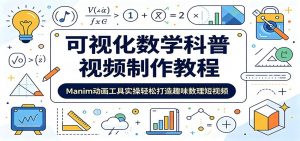 可视化数学科普视频制作教程:Manim动画工具实操轻松打造趣味数理短视频-万象聊项目