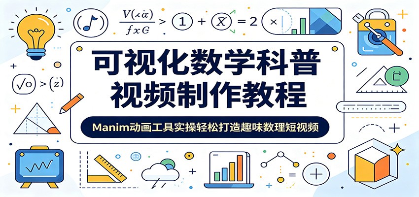 可视化数学科普视频制作教程：Manim动画工具实操轻松打造趣味数理短视频-万象聊项目