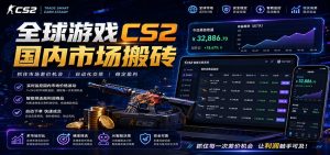全球游戏CS2国内市场自动云搬砖，只需手机操作，简单易上手，日入300+-万象聊项目
