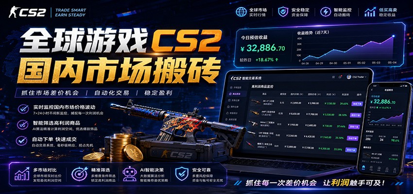 全球游戏CS2国内市场自动云搬砖，只需手机操作，简单易上手，日入300+-万象聊项目