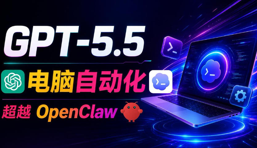 GPT-5.5+Codex全自动操控电脑和浏览器！彻底取代OpenClaw+Hermes Agent，实现高效率自动化工作-万象聊项目