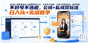 2026最新淘宝无人直播带货14.0，不封号不违规，公域+私域双玩法，操作简单，日入1k+实战教学【揭秘】-万象聊项目