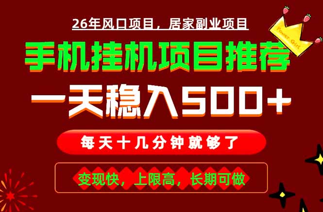 实战落地项目首推！手机挂机掘金，每天十几分钟，轻松日入500+，长期稳定！-万象聊项目