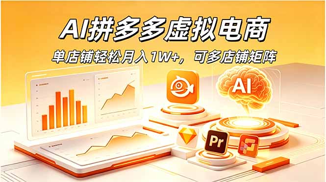 AI拼多多虚拟电商，单店铺轻松月入1W+，可多店铺矩阵-万象聊项目