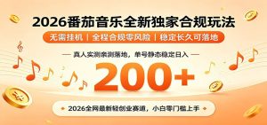 番茄音乐2026最新独家玩法 不挂机不违规 单号实测落地日收200+-万象聊项目
