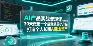 AI产品实战变现课，不用懂代码，30天做出一个能賺钱的小产品，打造个人长期AI副业资产-万象聊项目