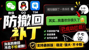 Windows下PC版微信/QQ/TIM的防撤回多开工具!开源免费使用,且免费长期维护RevokeMsgPatcher-万象聊项目