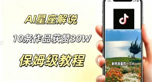 AI制作星座解说视频,10条作品涨赞20W,流量大起号快,适合新手小白操作-万象聊项目