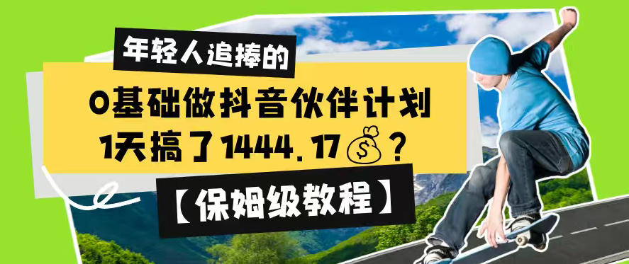 0基础做抖音伙伴计划，1天搞了1444.17？【保姆级教程】-万象聊项目