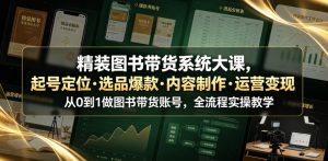 精装图书带货系统大课，起号定位・选品爆款・内容制作・运营变现，从0到1做图书带货账号，全流程实操教学-万象聊项目
