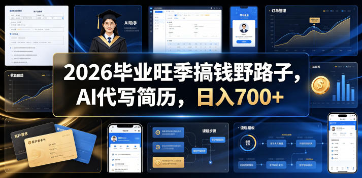 2026毕业旺季搞钱野路子，AI代写简历，日入700+【揭秘】-万象聊项目