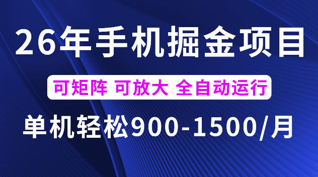 26年最新手机掘金项目，单机900-1500每月，可矩阵多账号放大收益【揭秘】-万象聊项目