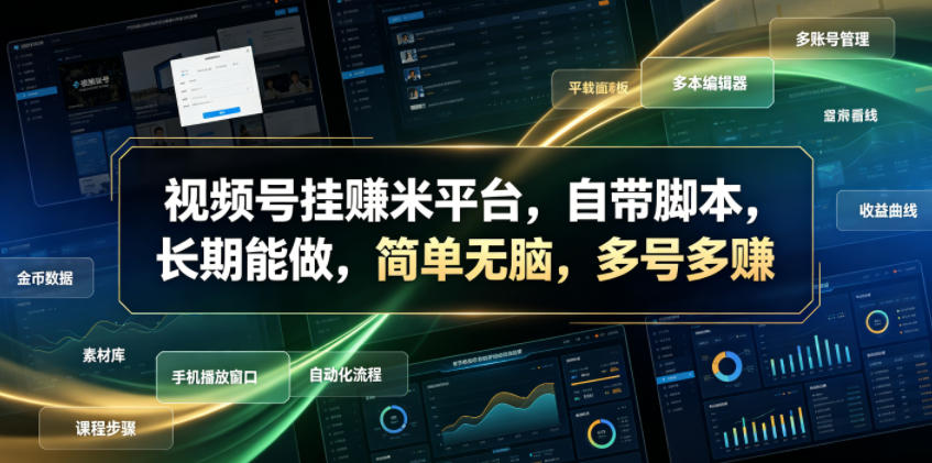 视频号挂賺米平台，自带脚本，长期能做，简单无脑，多号多賺【揭秘】-万象聊项目