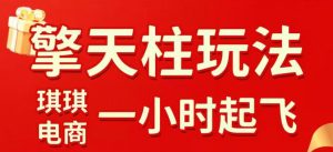 拼多多擎天柱玩法，从起链接逻辑、直通车考核、裂变商品等实操维度，教你快速起店且稳定获流(更新2026年6月)-万象聊项目