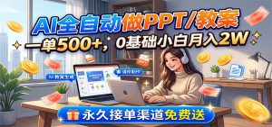 AI全自动做PPT/教案，一单500+，0基础小白月入2W，永久接单渠道免费送-万象聊项目