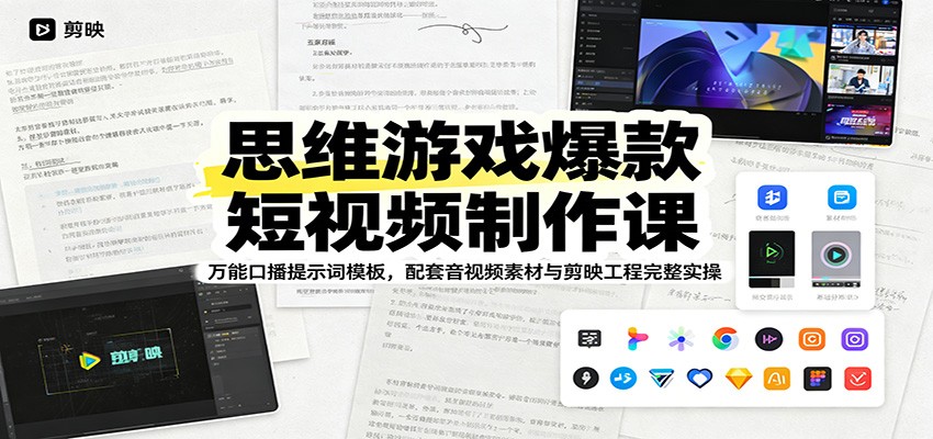 思维游戏爆款短视频制作课：万能口播提示词模板，配套音视频素材与剪映工程完整实操-万象聊项目