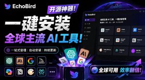 一键安装和修复Claude Code、OpenClaw、Codex等主流AI工具！Github开源神器，小白可用，EchoBird-万象聊项目