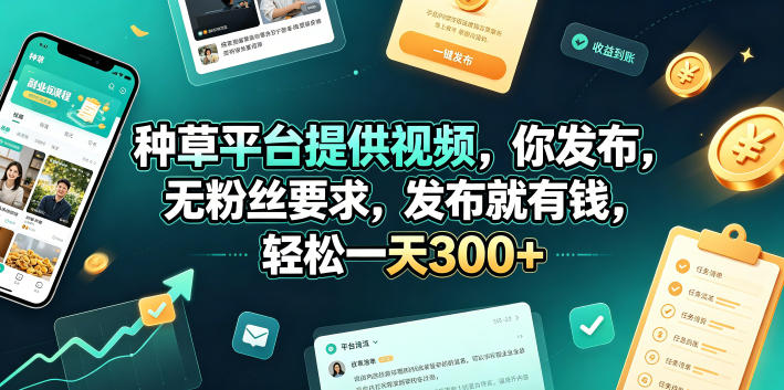 种草平台提供视频，你发布，无粉丝要求，发布就有钱，轻松一天300+【揭秘】-万象聊项目