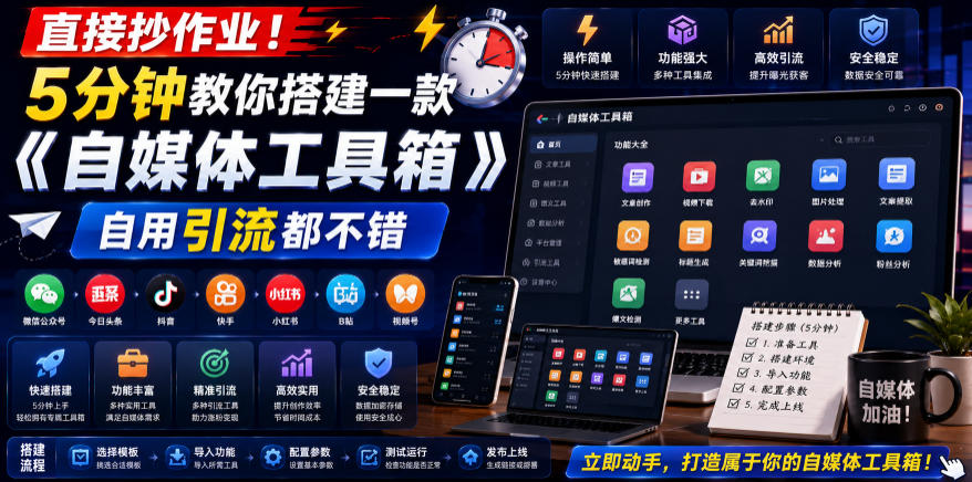 直接抄作业！5分钟教你搭建一款《自媒体工具箱》，自用引流都不错-万象聊项目