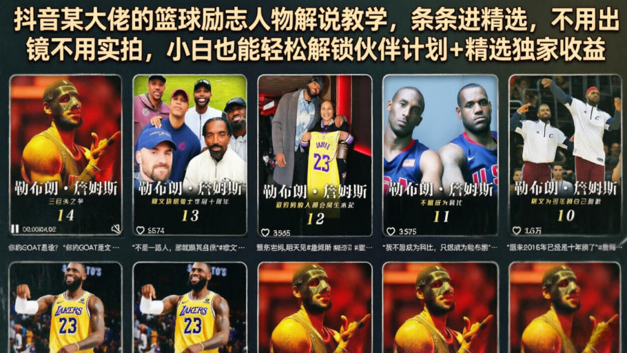 抖音某大佬的篮球励志人物解说教学，条条进精选，不用出镜不用实拍，小白也能轻松解锁伙伴计划+精选独家收益-万象聊项目