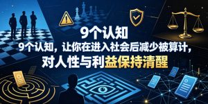 付费文章：9个认知，让你在进入社会后减少被算计，对人性与利益保持清醒-万象聊项目