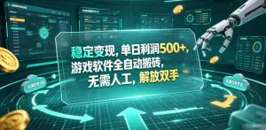 海外游戏全自动搬砖玩法，单窗口每天100左右，无需手动！【揭秘】-万象聊项目