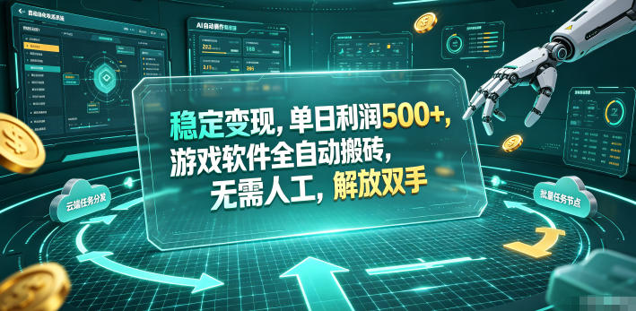 海外游戏全自动搬砖玩法，单窗口每天100左右，无需手动！【揭秘】-万象聊项目